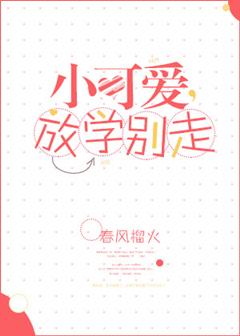 小可爱放学别走全文阅读