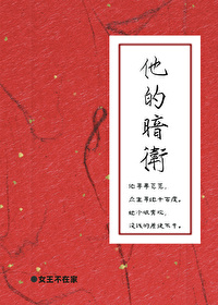 他的暗卫全文完整免费阅读